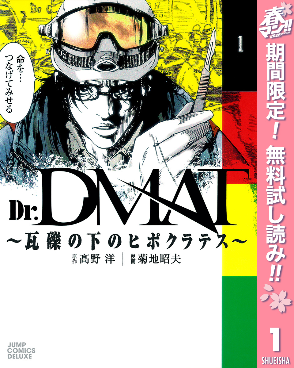Dr.DMAT～瓦礫の下のヒポクラテス～【期間限定無料】 1