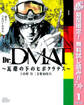 Dr.DMAT~瓦礫の下のヒポクラテス~【期間限定無料】 1