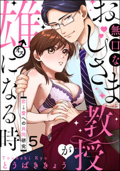無口なおじさま教授が雄になる時 ~恋→愛への共同研究~(分冊版) 【第5話】