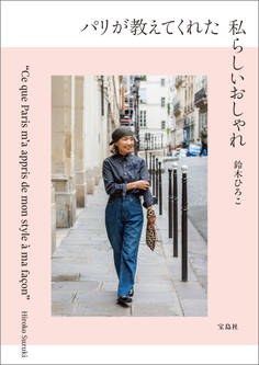 パリが教えてくれた私らしいおしゃれ