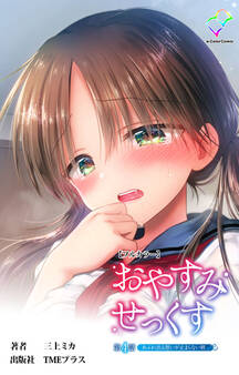 おやすみせっくす【フルカラー】