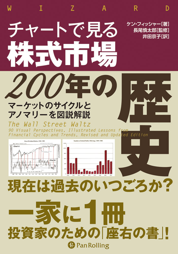 チャートで見る株式市場200年の歴史 ──マーケットのサイクルとアノマリーを図説解説