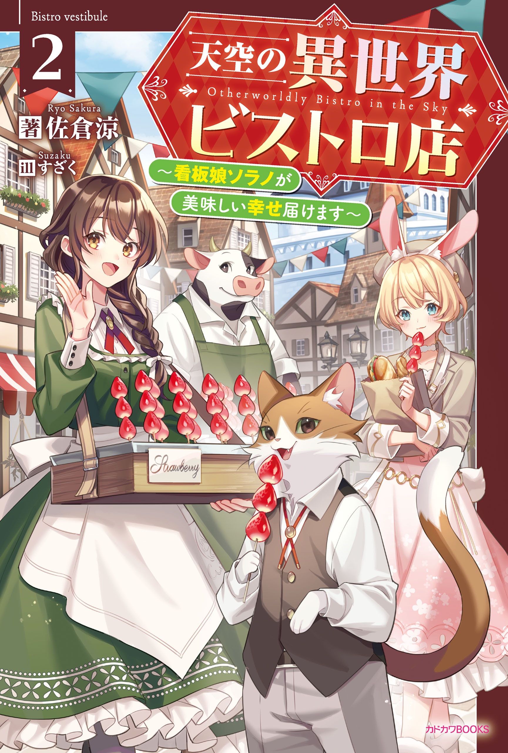 天空の異世界ビストロ店