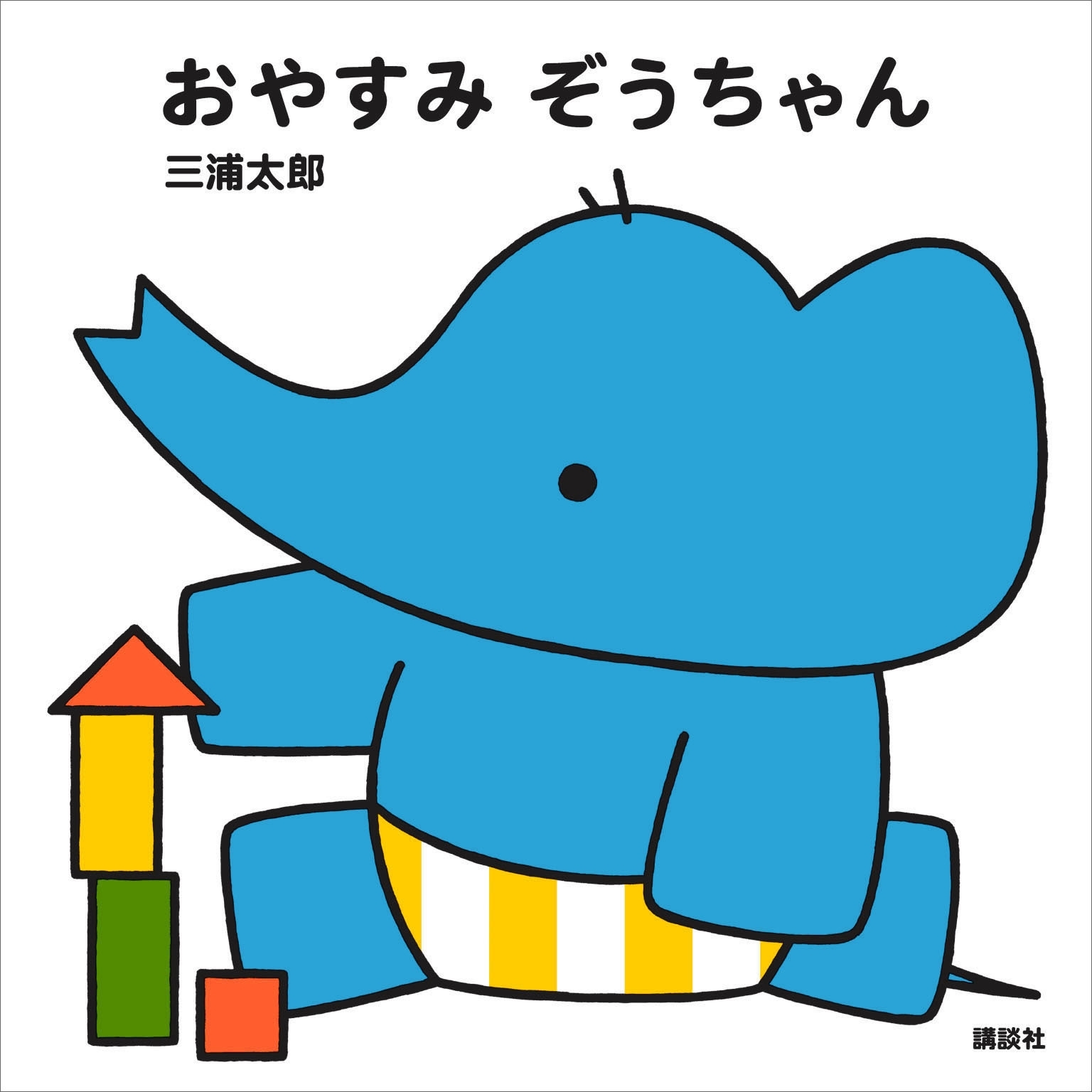 ぞうちゃん