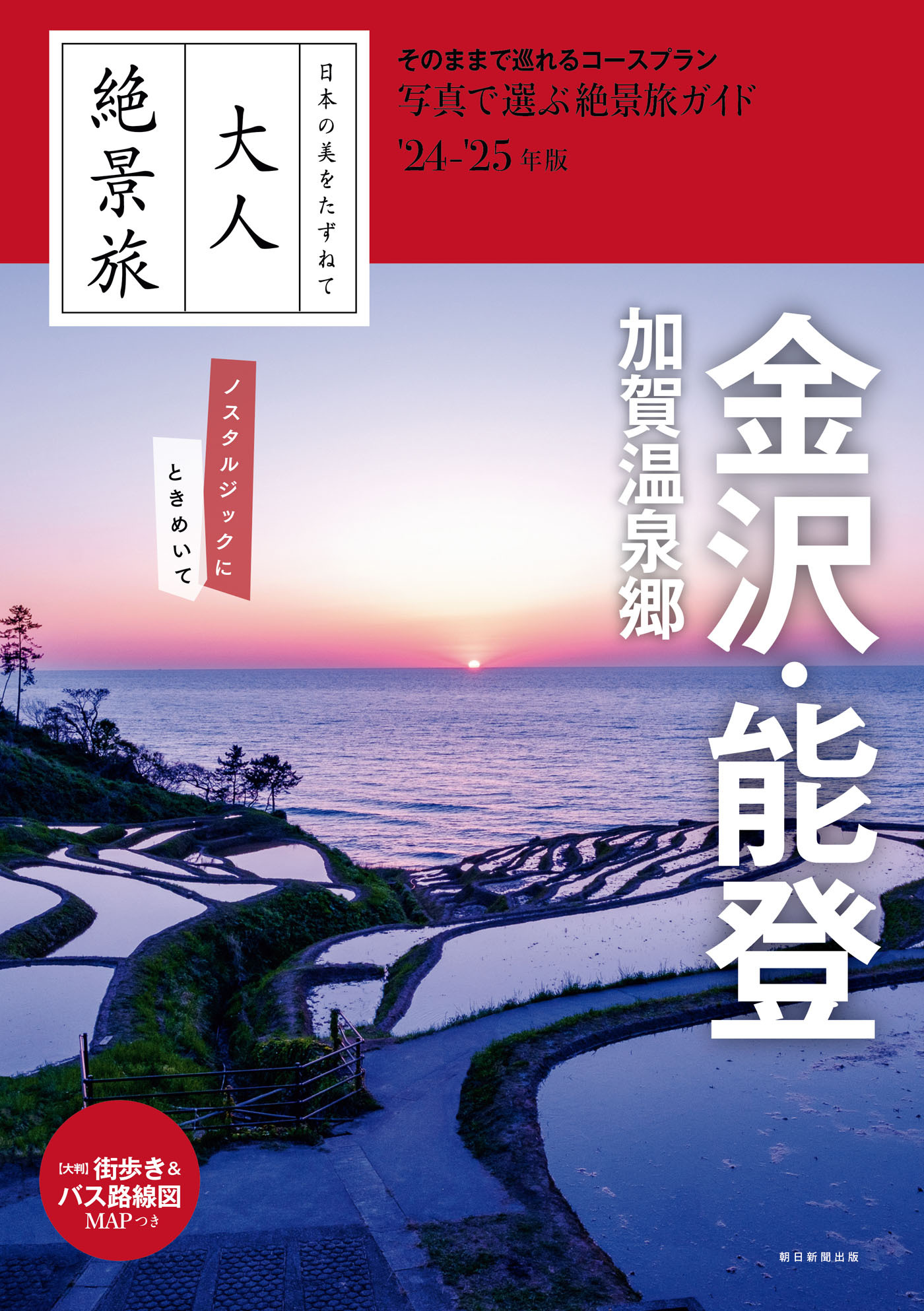 日本の美をたずねて　大人絶景旅　金沢・能登 加賀温泉郷 ’24-’25年版