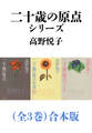 二十歳の原点シリーズ(全3巻)合本版(新潮文庫)