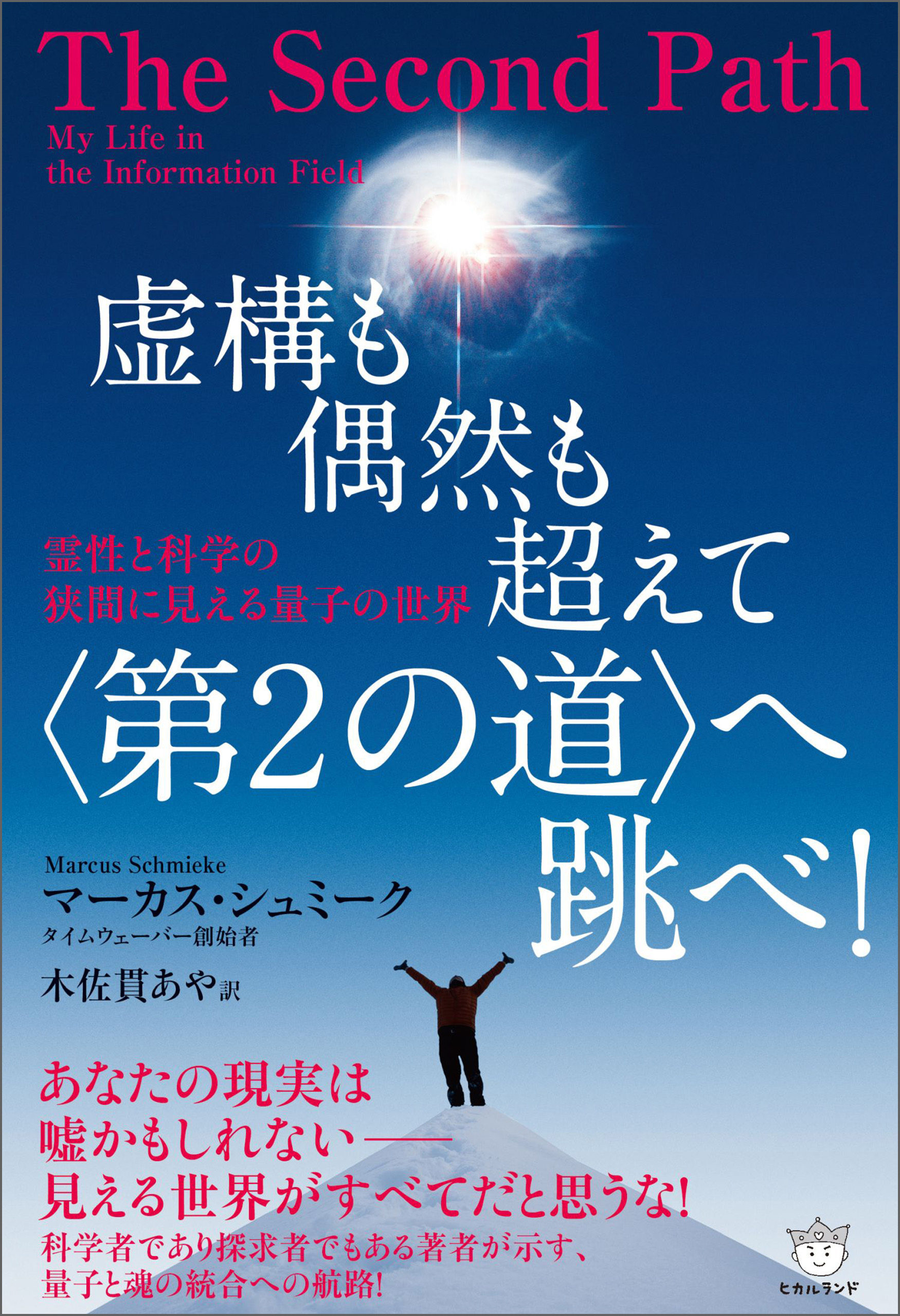 虚構も偶然も超えて〈第2の道〉へ跳べ! 霊性と科学の狭間に見える量子の世界
