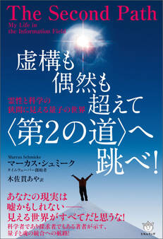 虚構も偶然も超えて〈第2の道〉へ跳べ! 霊性と科学の狭間に見える量子の世界