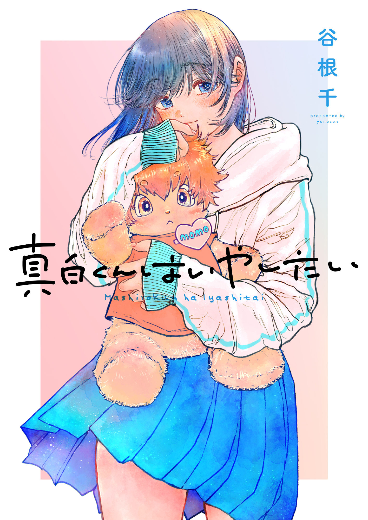真白くんはいやしたい(4)