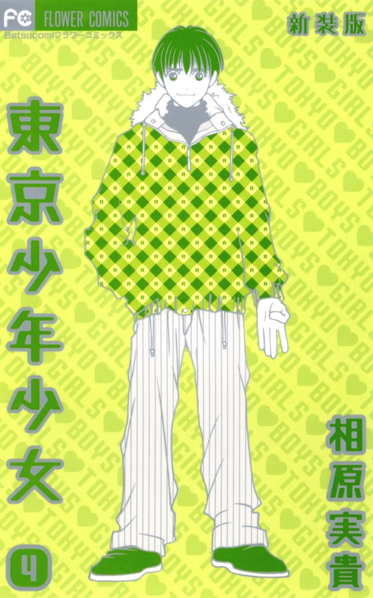 東京少年少女〔新装版〕　4