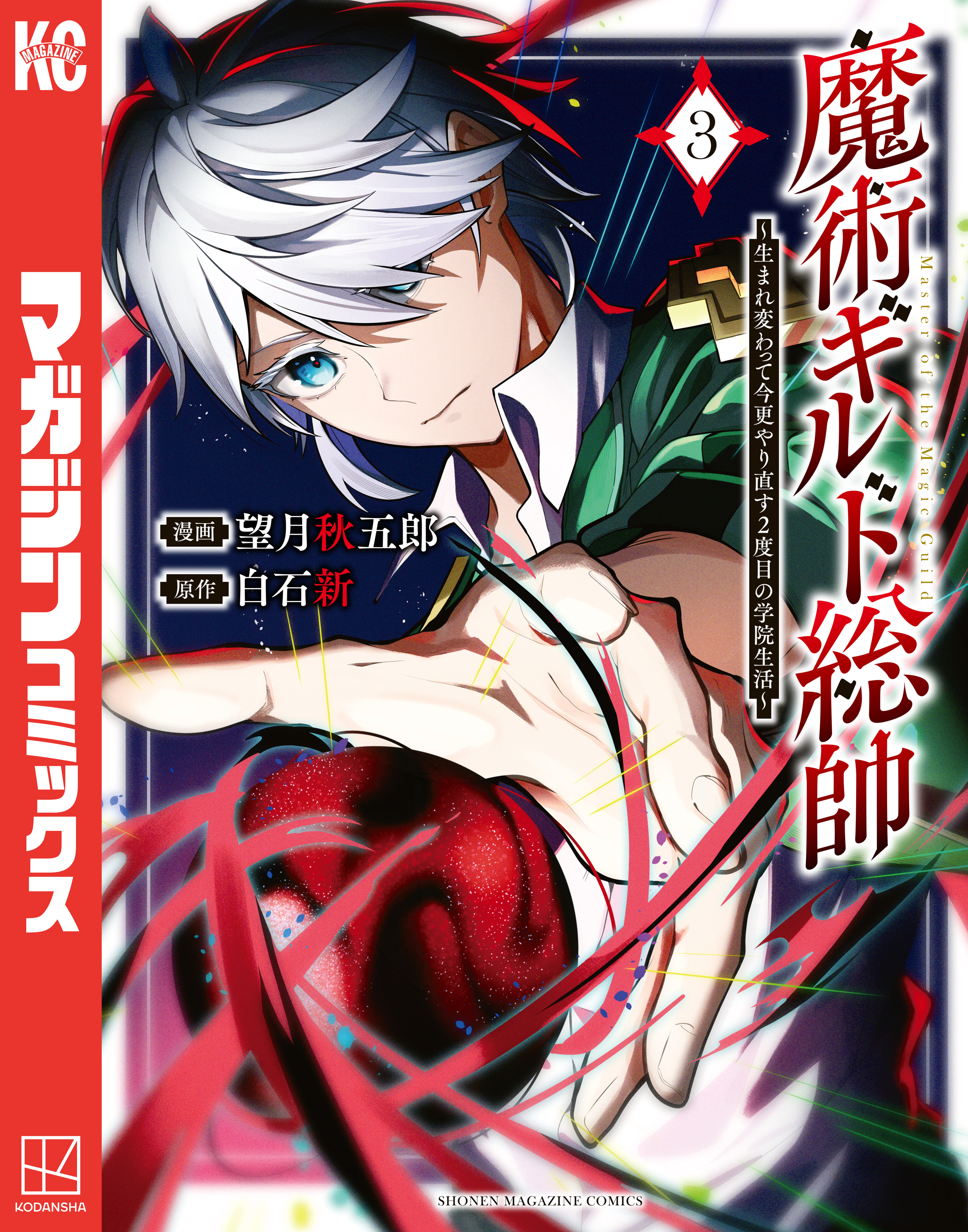 【期間限定　無料お試し版　閲覧期限2026年8月20日】魔術ギルド総帥～生まれ変わって今更やり直す２度目の学院生活～（３）