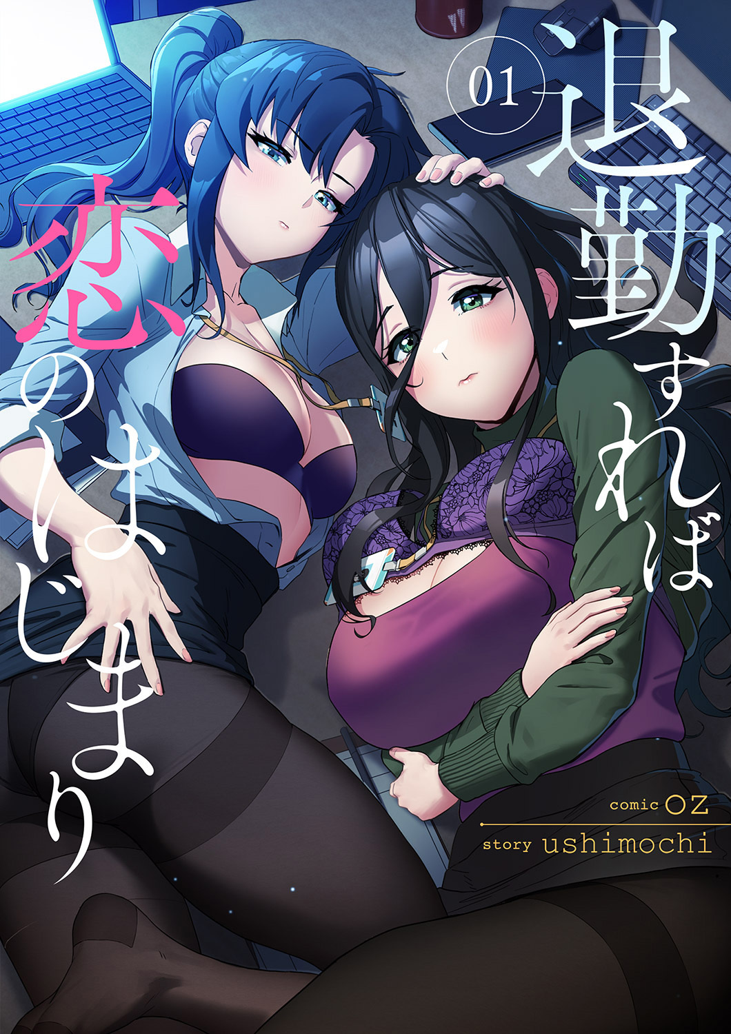 【期間限定　無料お試し版　閲覧期限2026年8月10日】退勤すれば恋のはじまり１