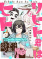【期間限定 無料お試し版 閲覧期限2026年5月20日】リヒト君はヒト(1)