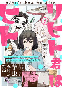 【期間限定 無料お試し版 閲覧期限2026年5月20日】リヒト君はヒト(1)