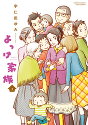 よっけ家族（3）