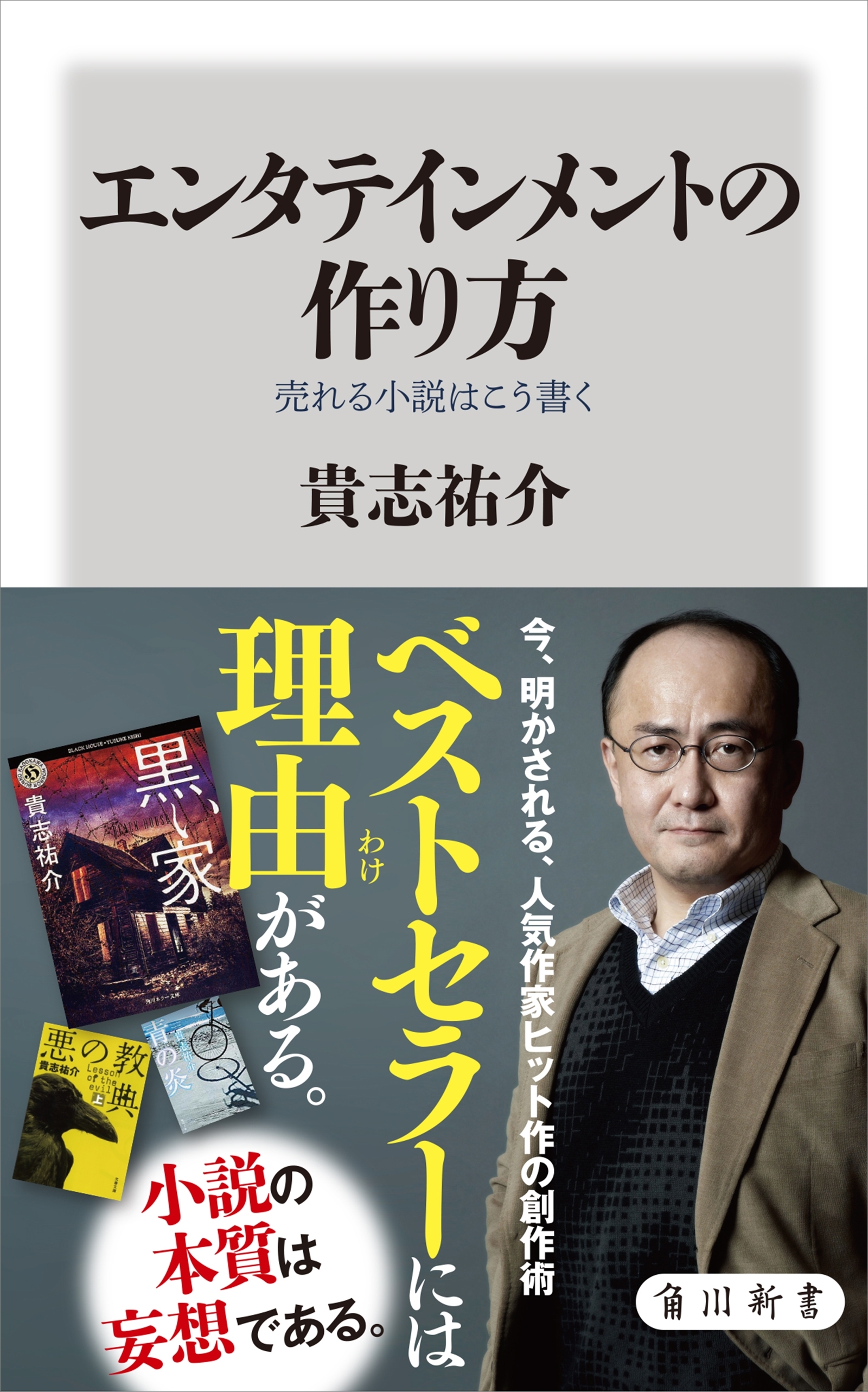 エンタテインメントの作り方　売れる小説はこう書く