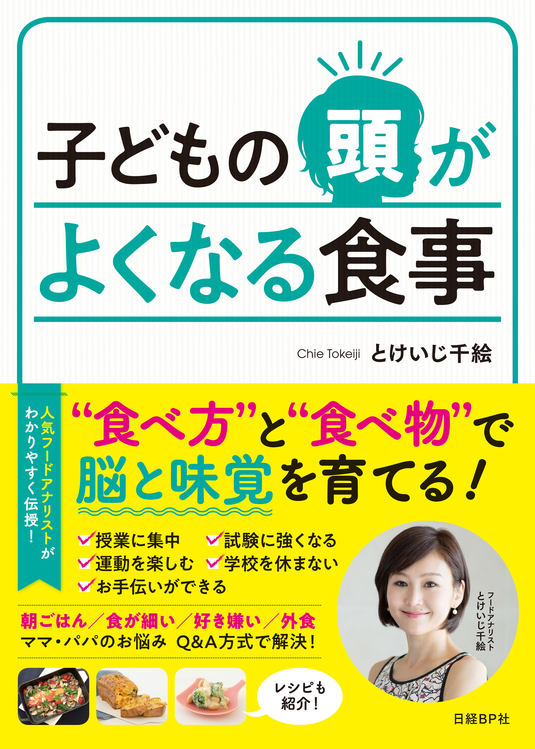 子どもの頭がよくなる食事