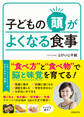 子どもの頭がよくなる食事