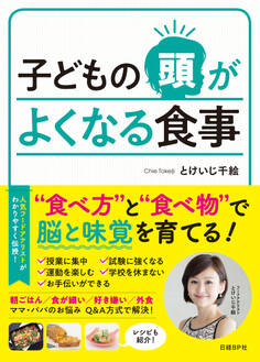 子どもの頭がよくなる食事