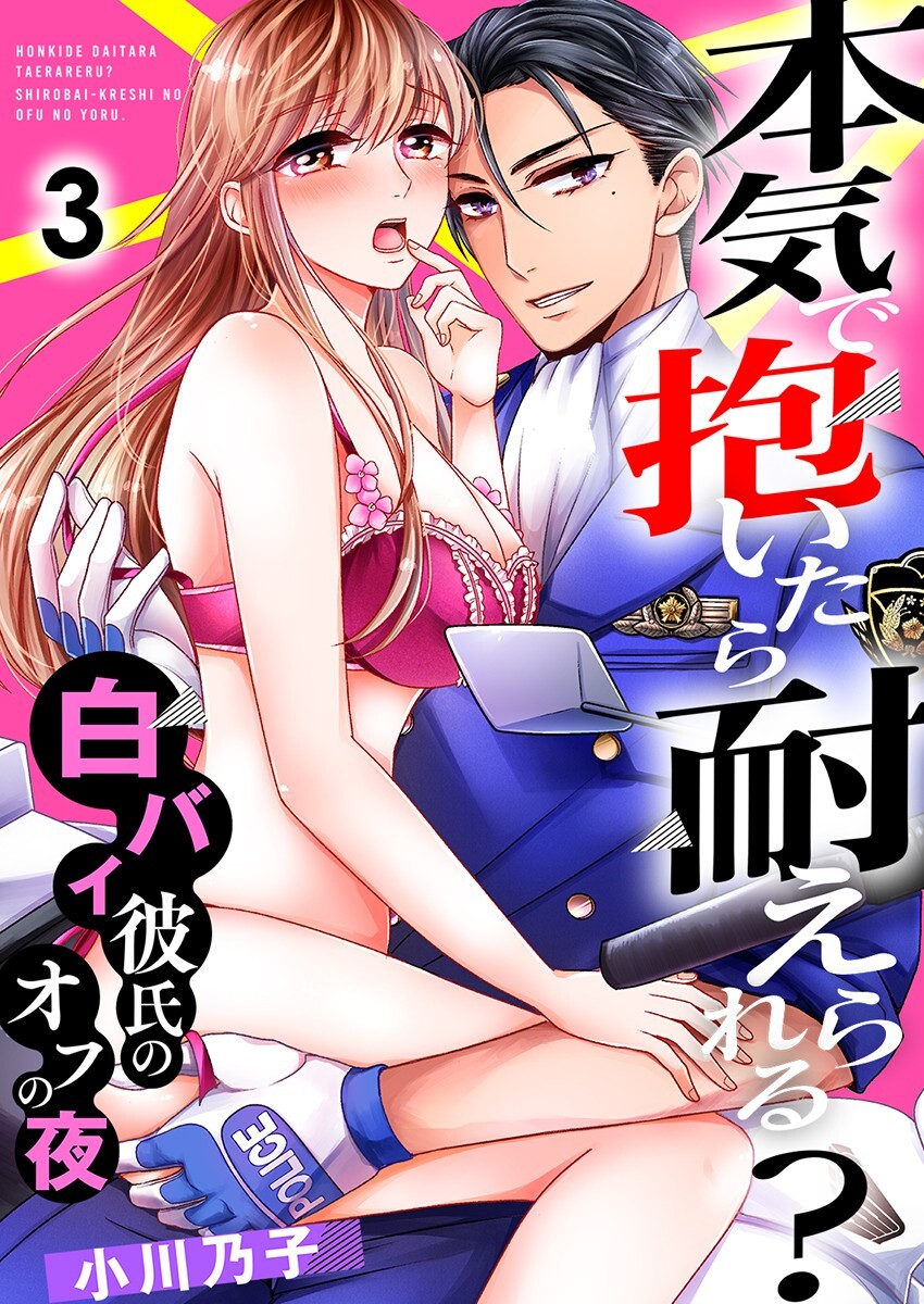 本気で抱いたら耐えられる？～白バイ彼氏のオフの夜～ 3巻