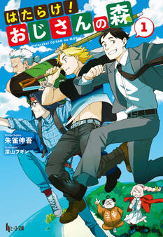 はたらけ!おじさんの森 1