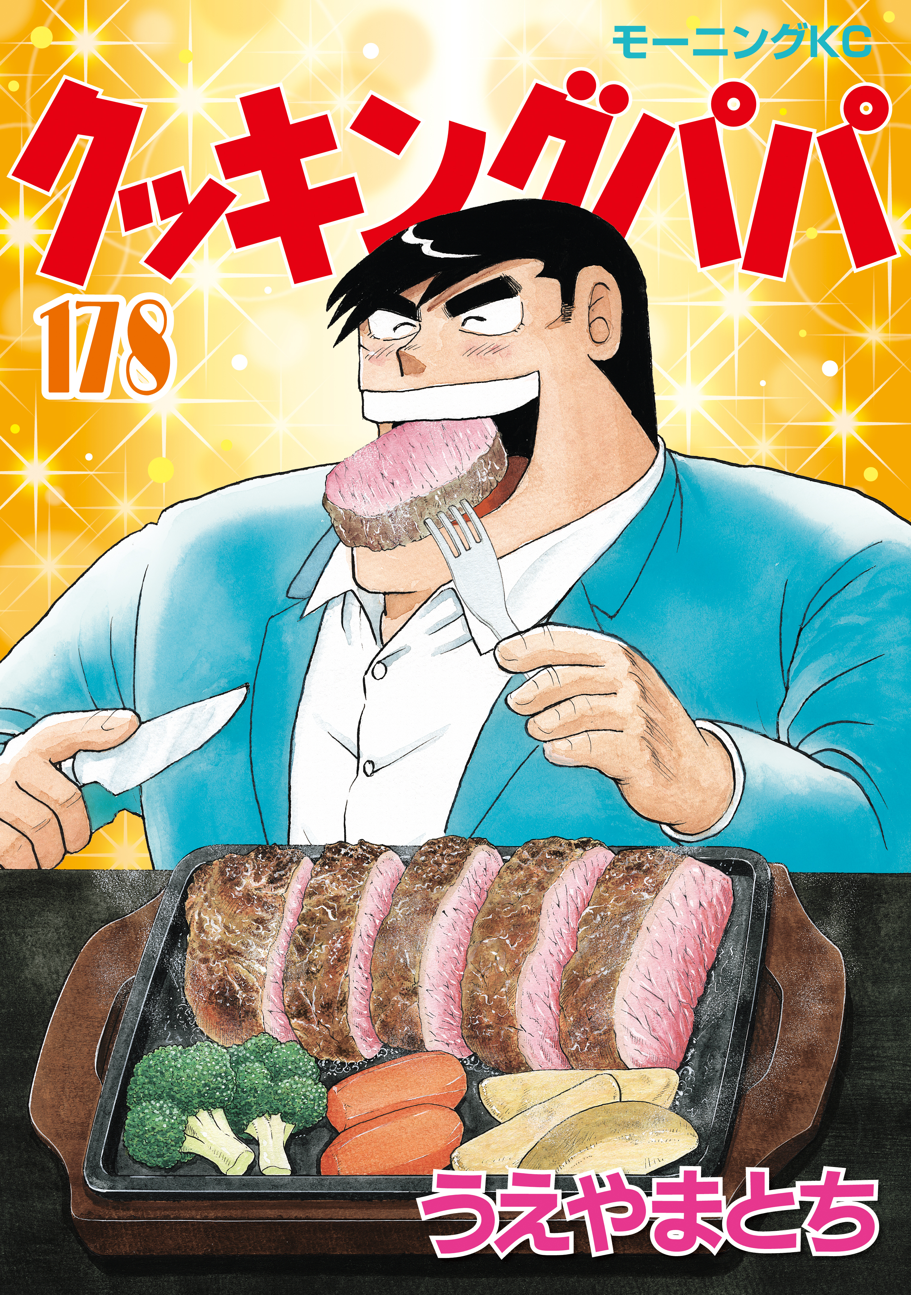 クッキングパパ（178）