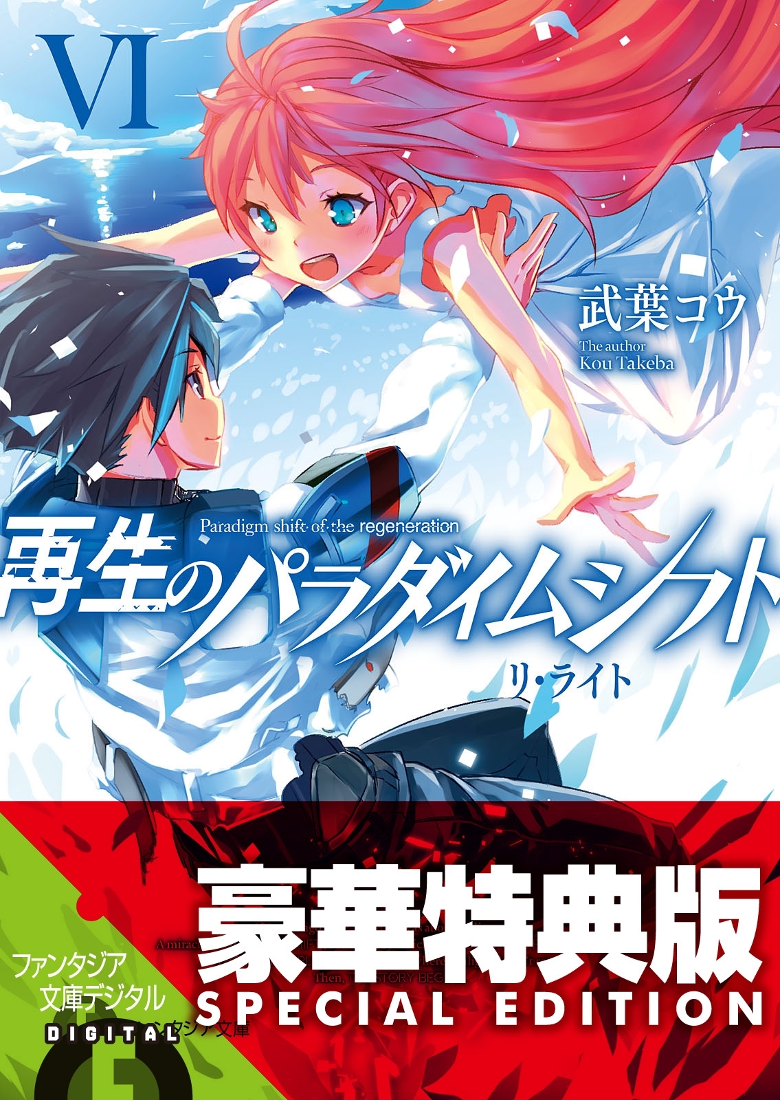 再生のパラダイムシフト