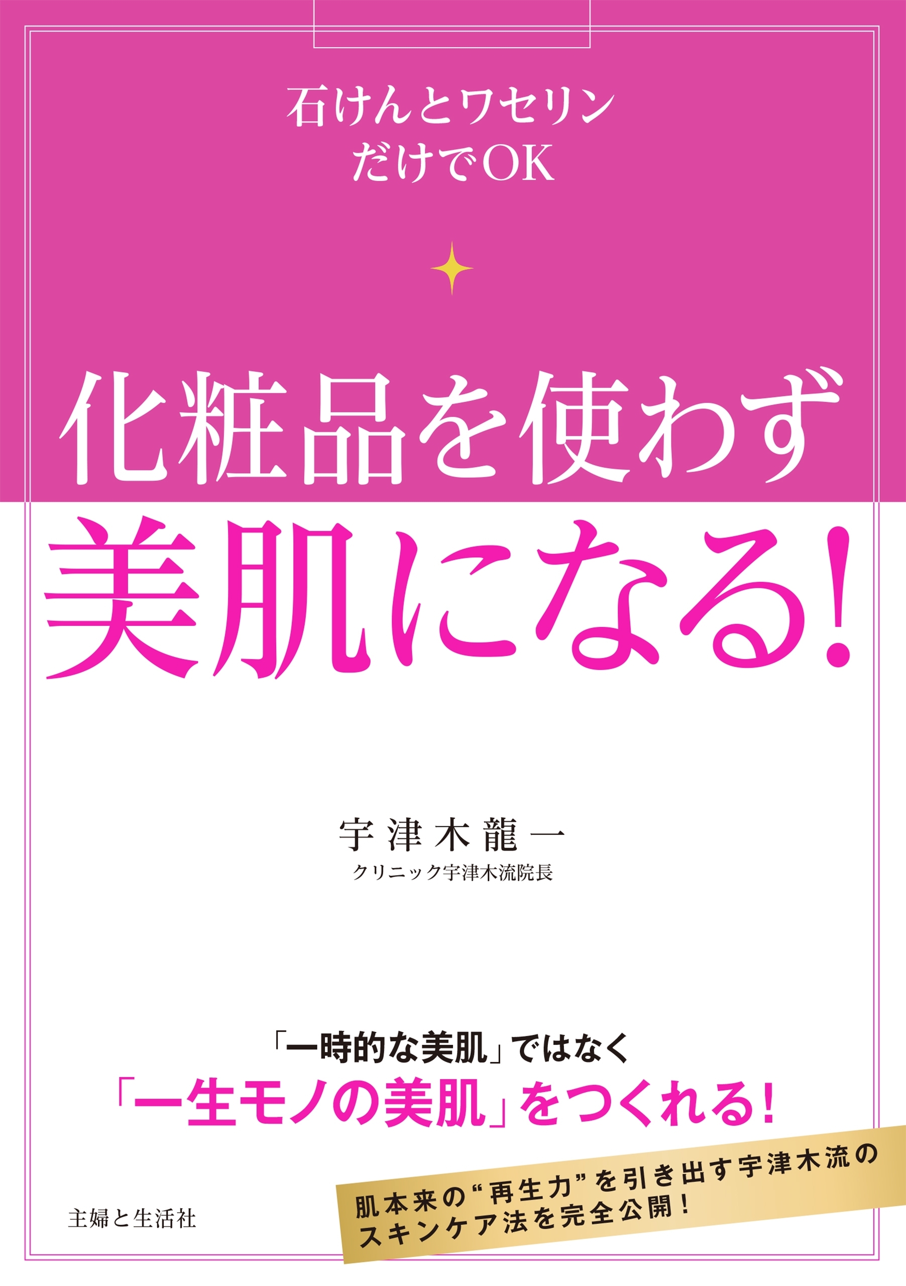 化粧品を使わず美肌になる！