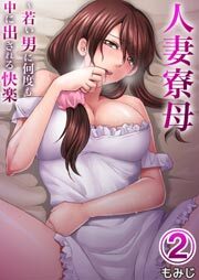 人妻寮母～若い男に何度も中に出される快楽