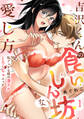 【ラブフリック】吉沢くんの食いしん坊な愛し方~私フェチな彼の凄テクとろくちゅエッチ~(1)