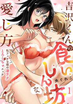 【ラブフリック】吉沢くんの食いしん坊な愛し方~私フェチな彼の凄テクとろくちゅエッチ~(1)