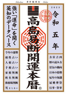 高島易断開運本暦 令和五年