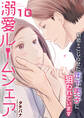 溺愛ルームシェア~初恋をこじらせた年下男子に狙われています~ 10巻