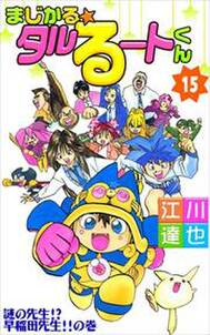 まじかる タルるートくん 第15巻 無料 試し読みなら Amebaマンガ 旧 読書のお時間です まじかる タルるートくん 第15巻 無料 試し読みなら Amebaマンガ 旧 読書のお時間です