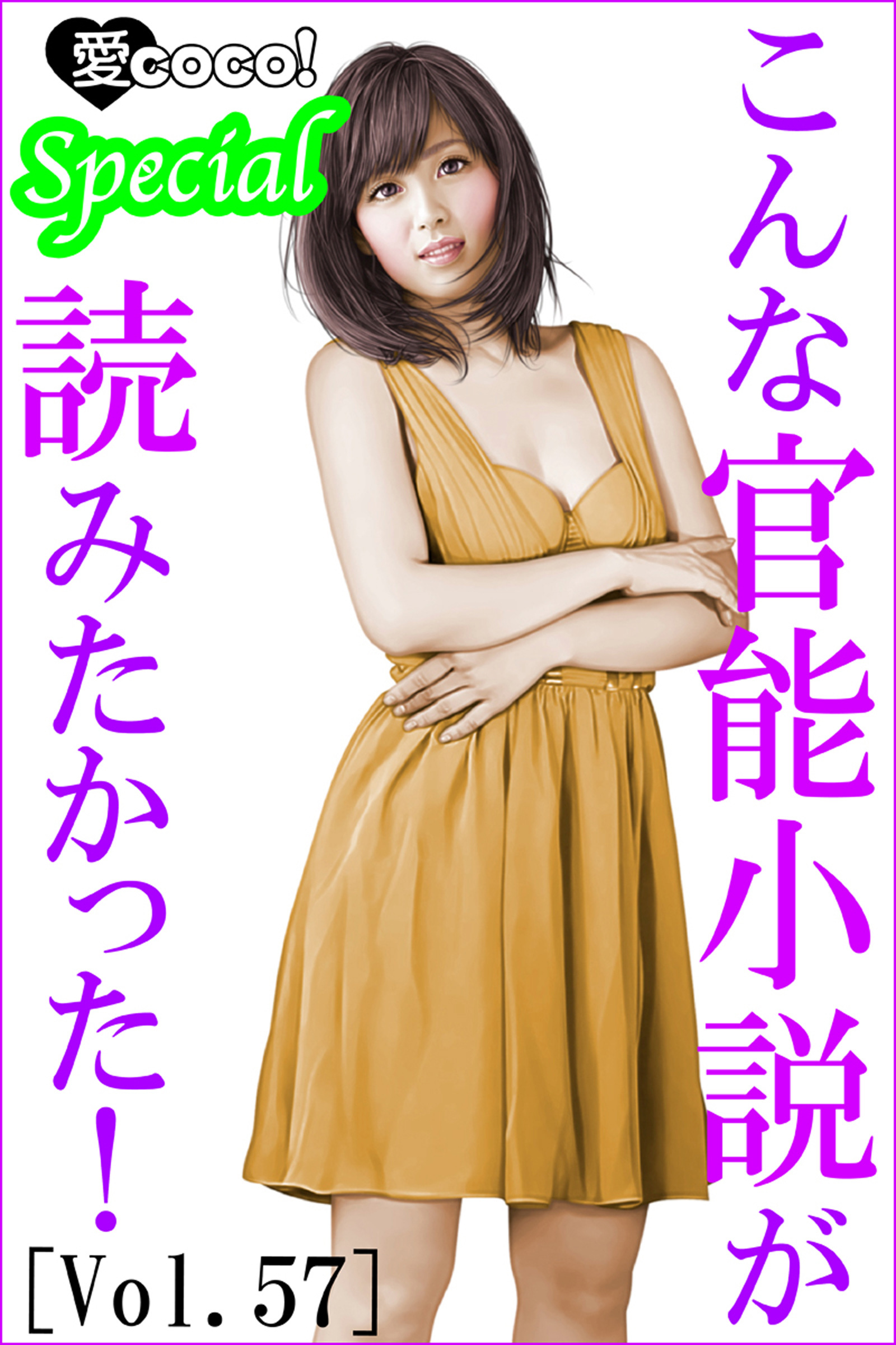 こんな官能小説が読みたかった！vol.57