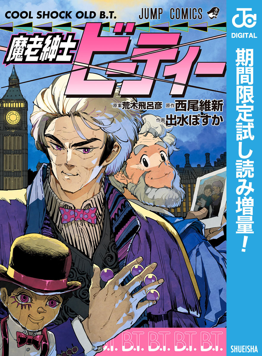 魔老紳士ビーティー【期間限定試し読み増量】