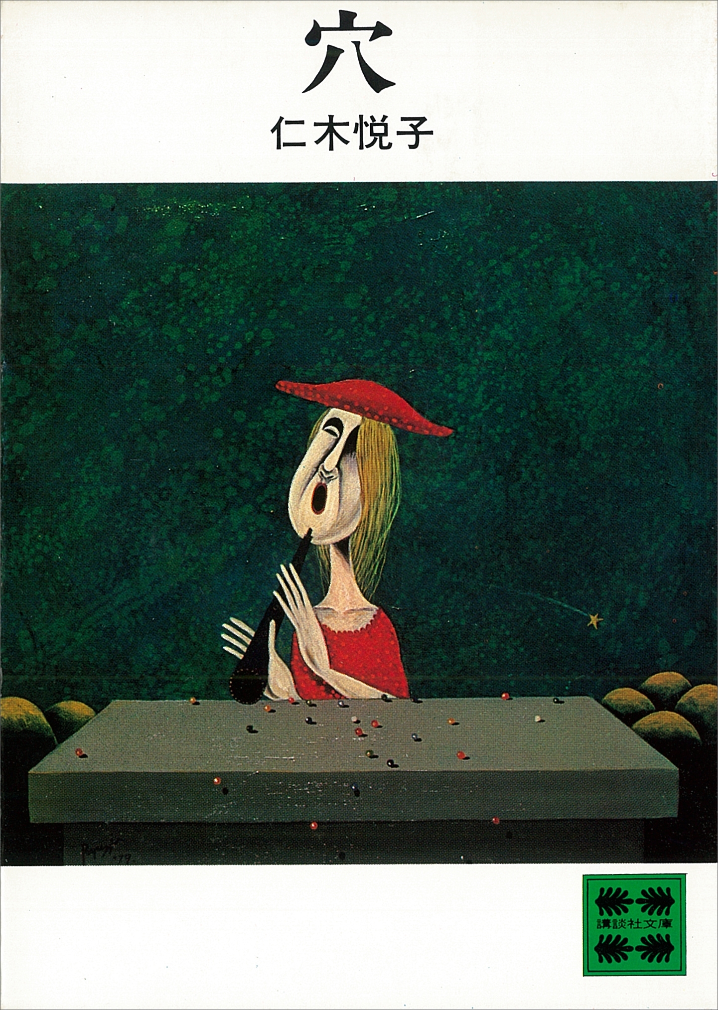 穴