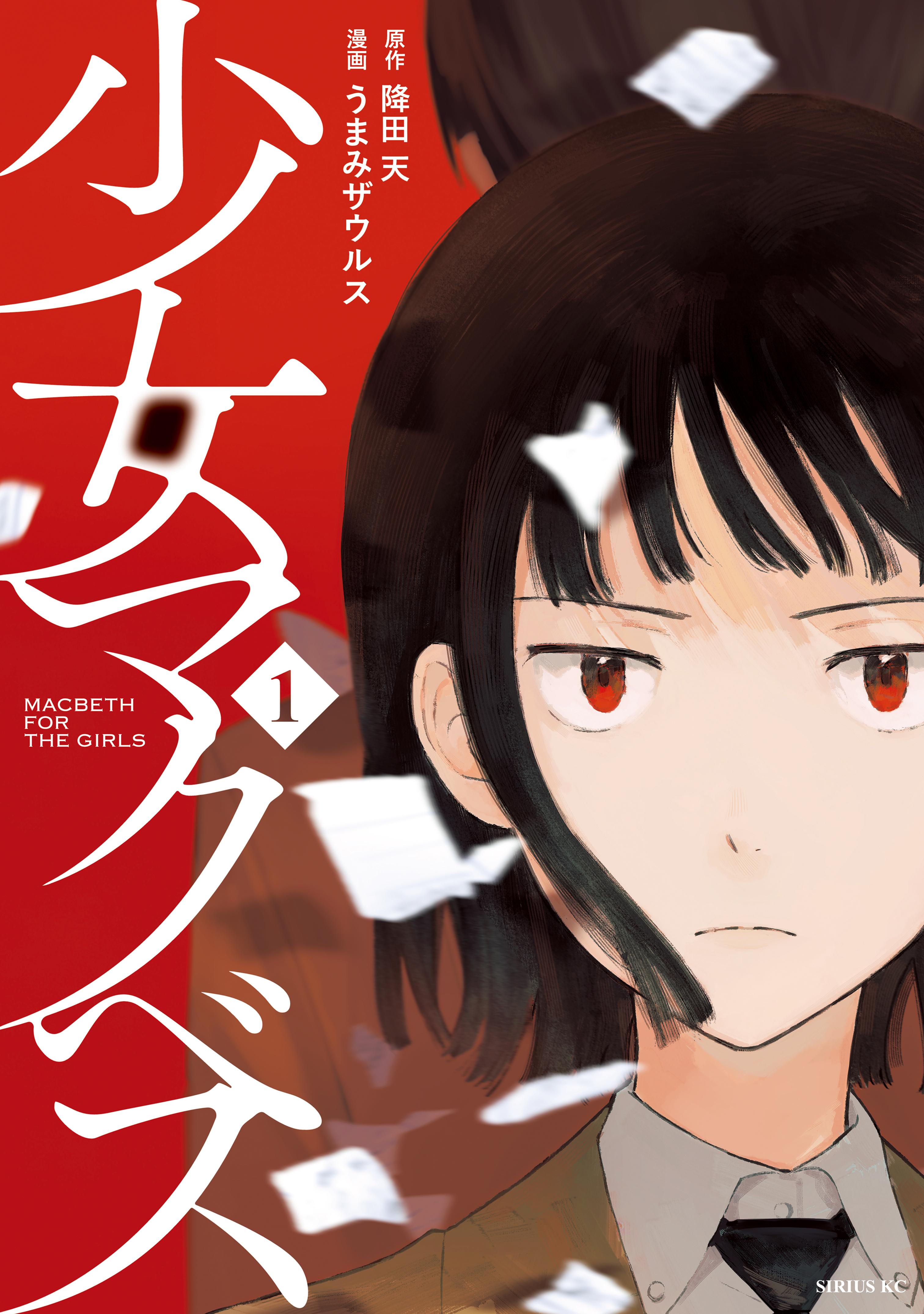 【期間限定　試し読み増量版　閲覧期限2026年4月22日】少女マクベス（１）