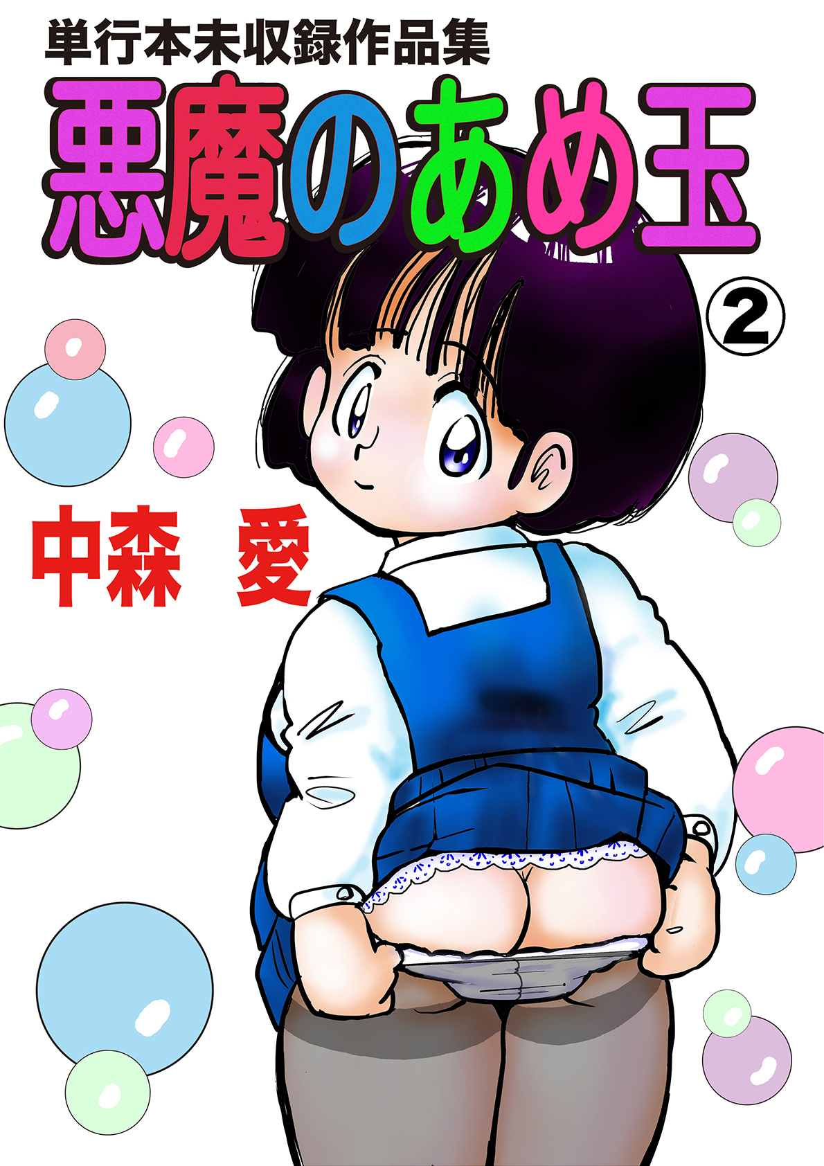 悪魔のあめ玉 -中森愛単行本未収録作品集-(2)