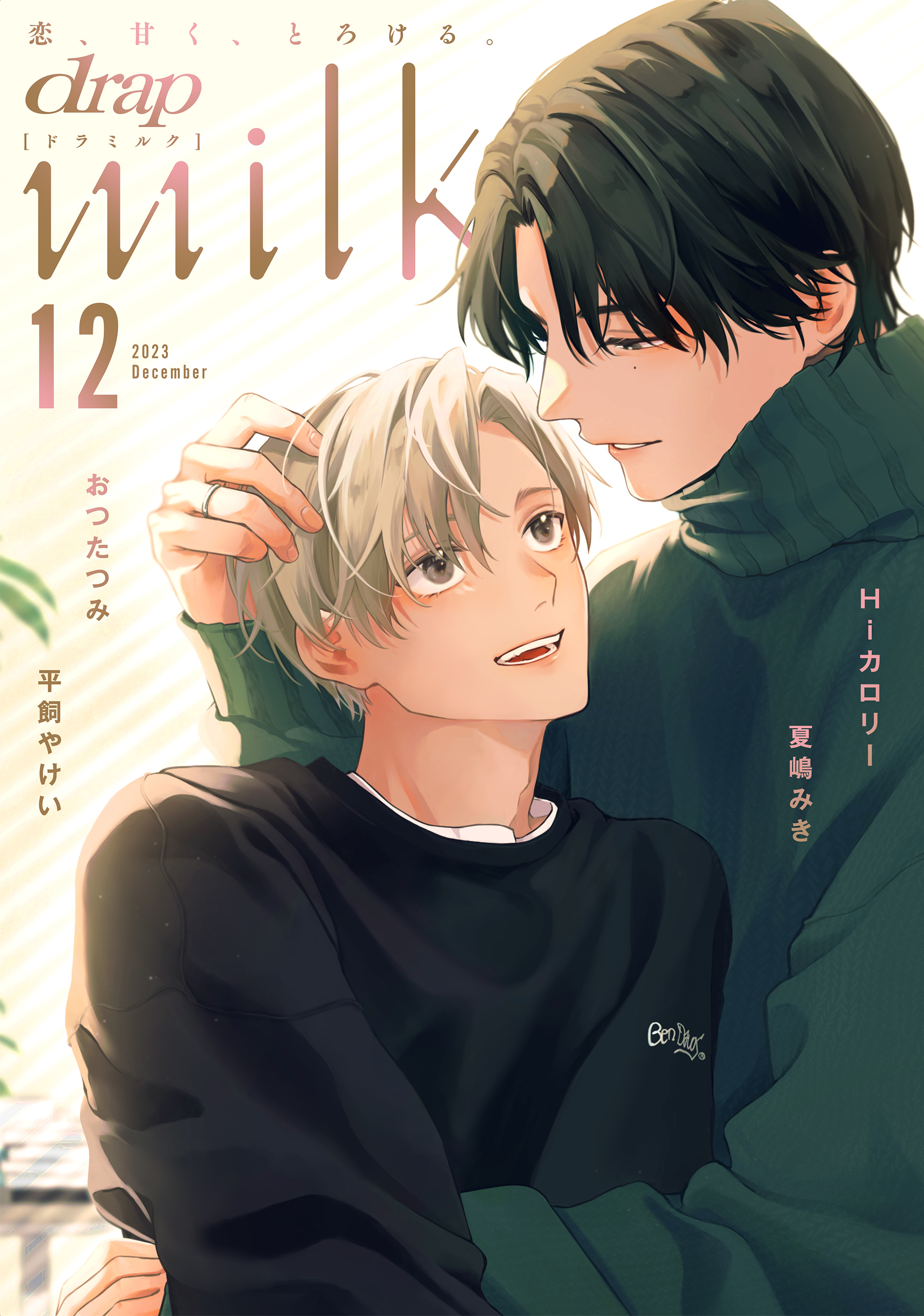 drap milk 2023年12月号