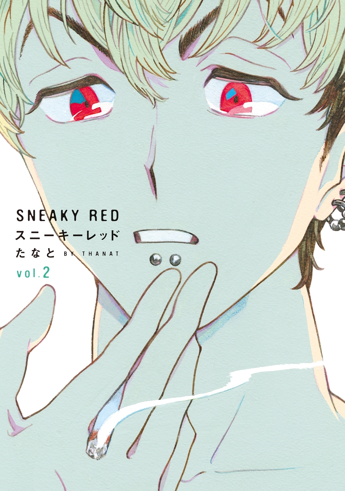 スニーキーレッド（２）【電子限定特典付】