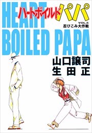 ハートボイルドパパ5