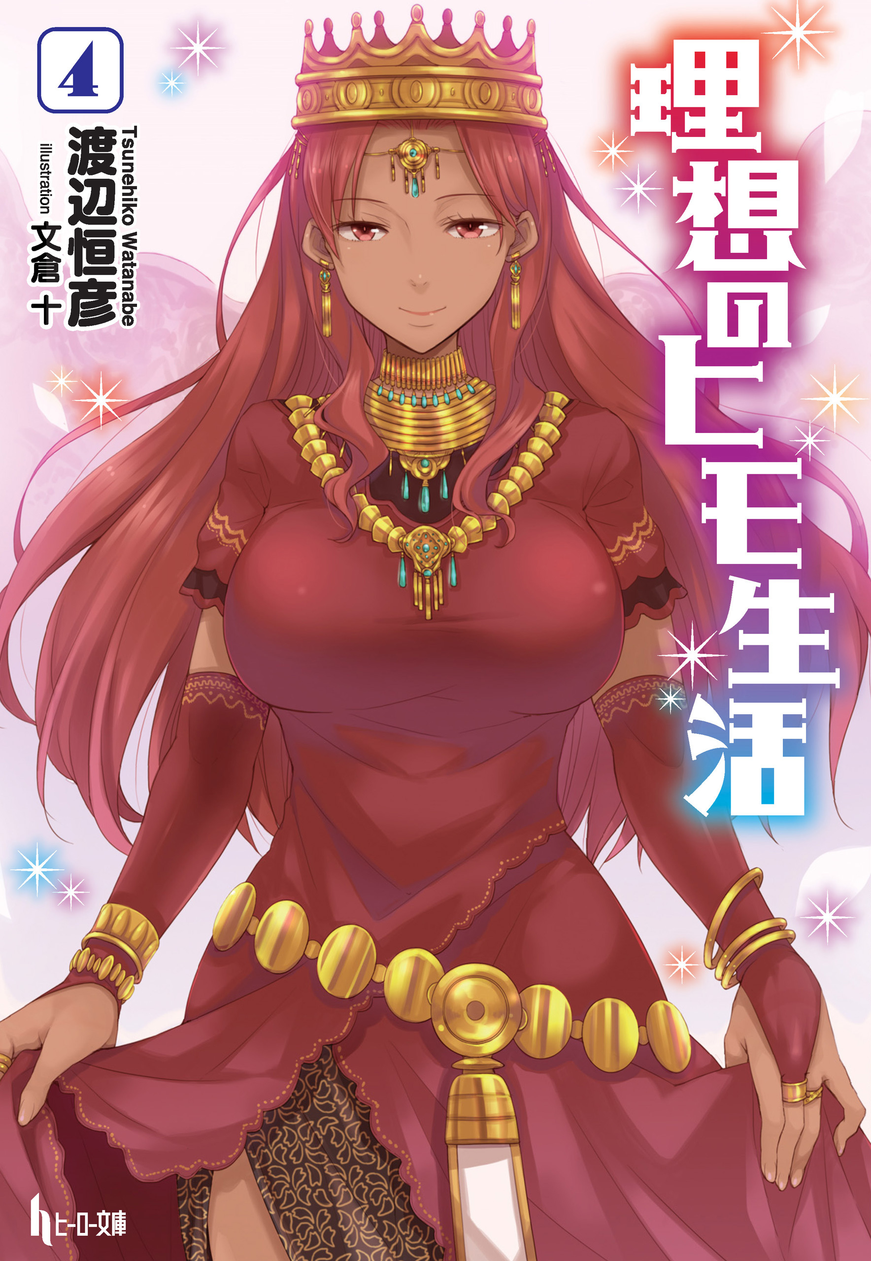 理想のヒモ生活　４