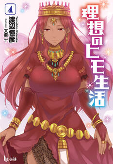 理想のヒモ生活 4