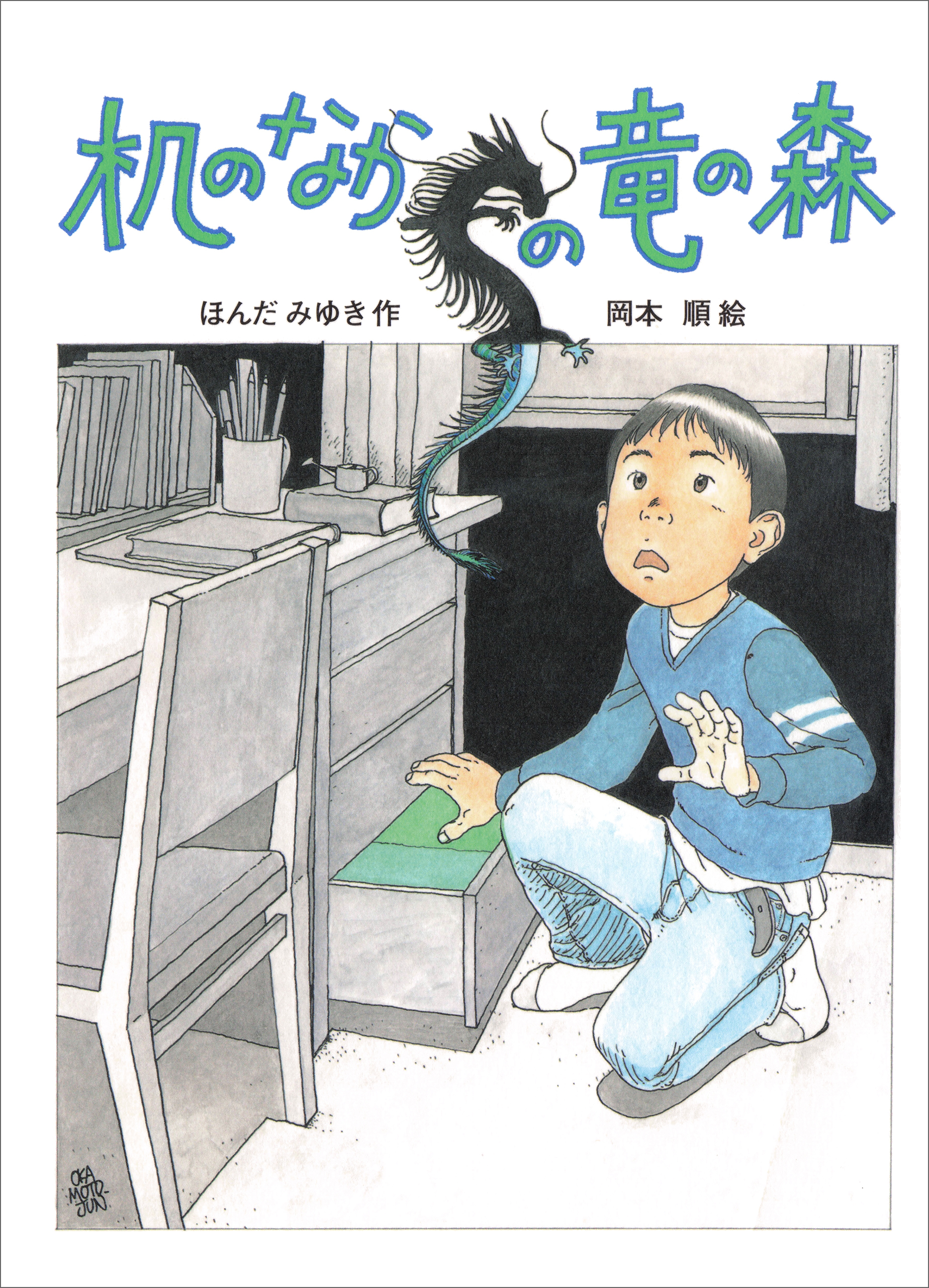 机のなかの竜の森
