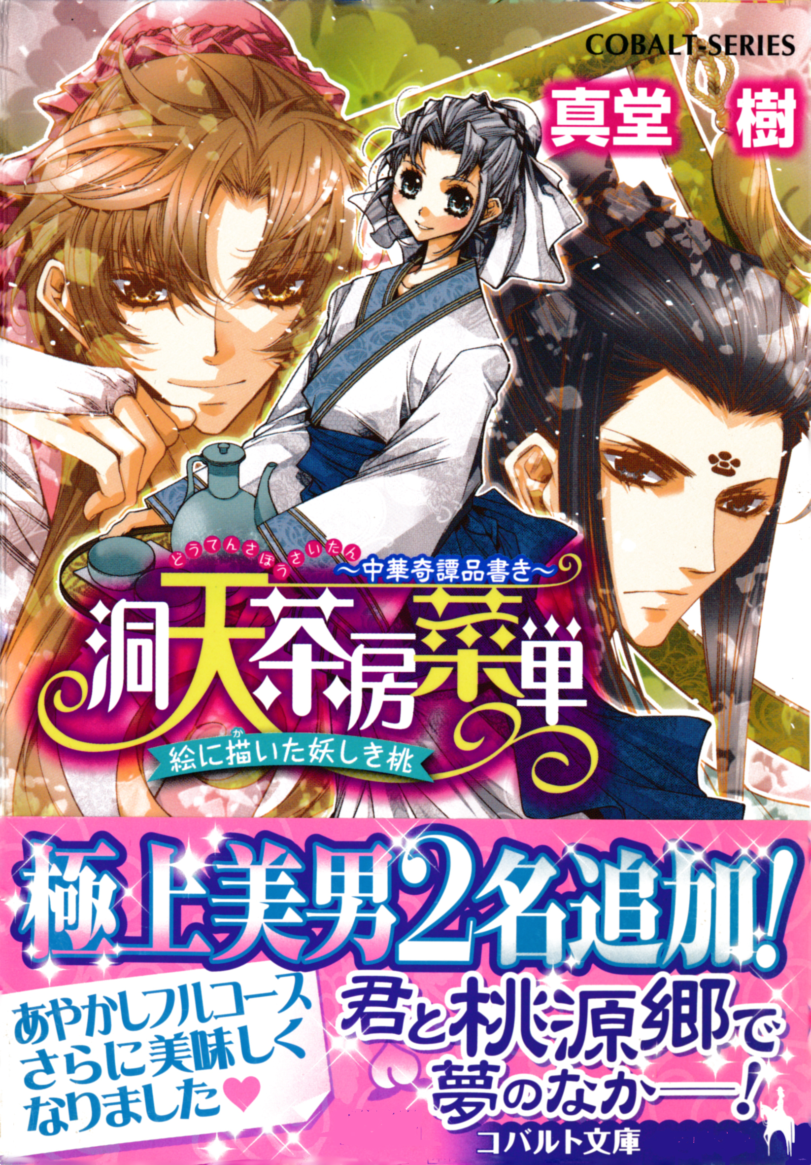 洞天茶房菜単　～中華奇譚品書き～