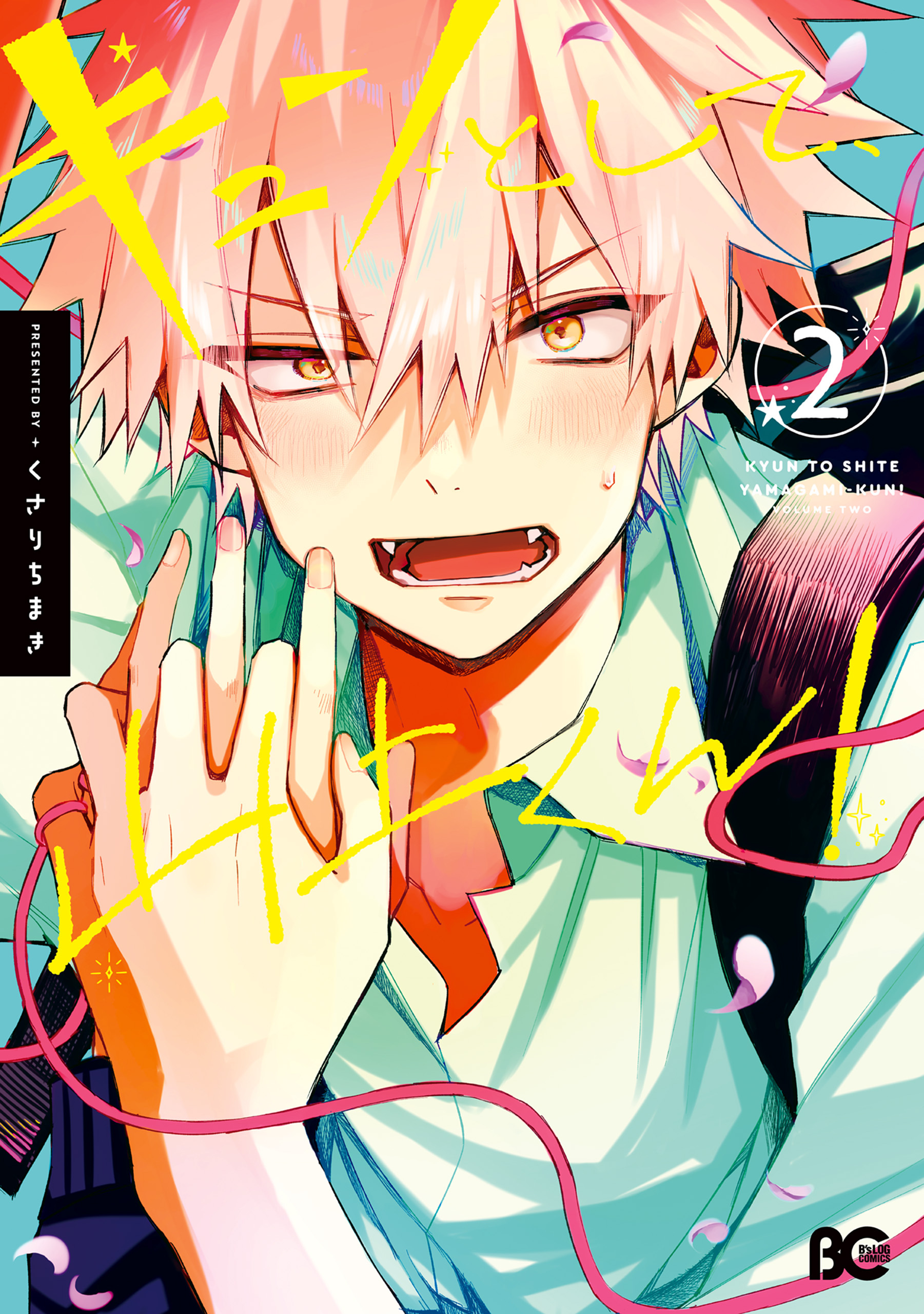 キュンとして、山上くん！