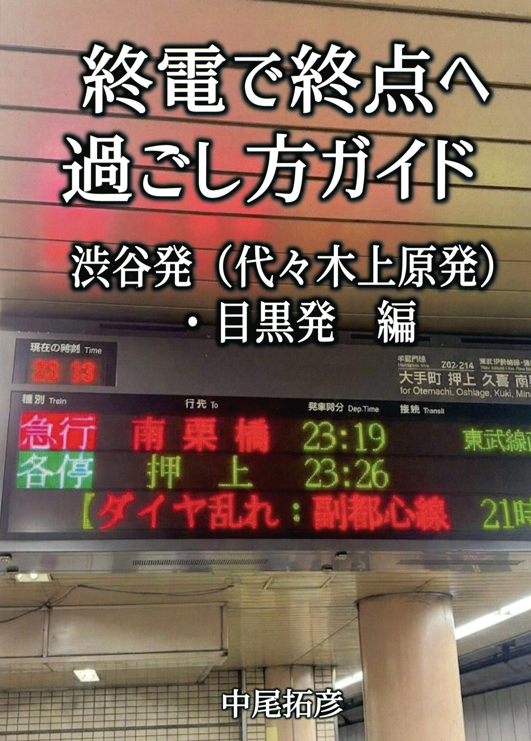 終電で終点へ過ごし方ガイド渋谷駅発・目黒駅発編