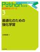 最適化のための強化学習