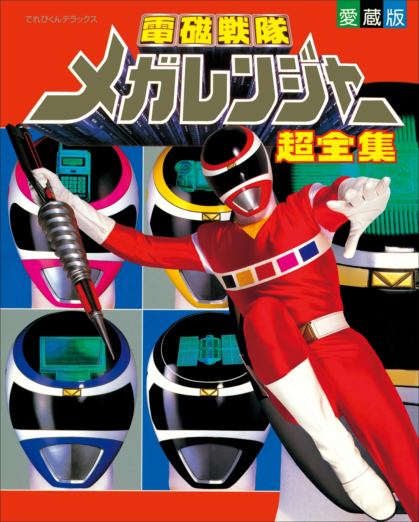 電磁戦隊メガレンジャー超全集